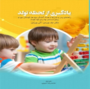 آموزش و یادگیری از بدو تولد