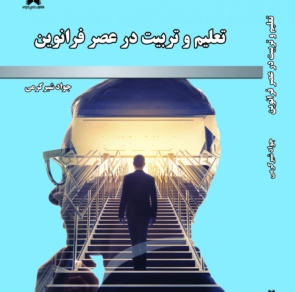آموزش و پرورش در عصر فرا نوین