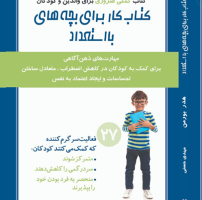 کتاب کار برای کودکان با استعداد