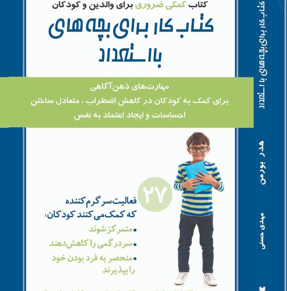 کتاب کار برای کودکان با استعداد