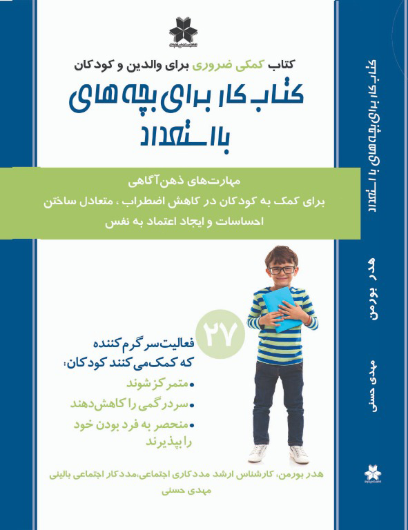 کتاب کار برای کودکان با استعداد