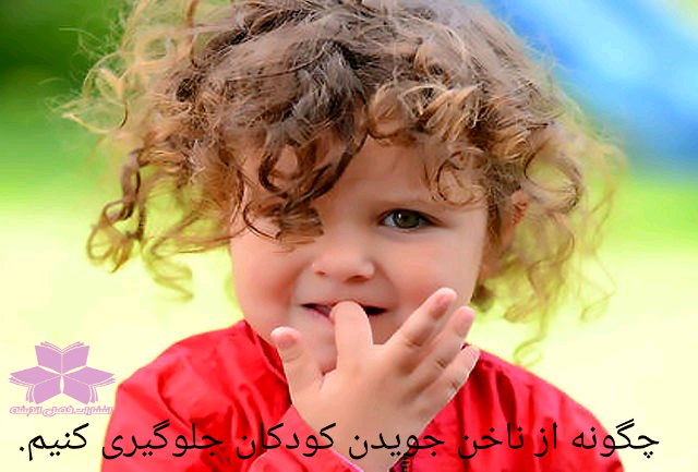 ناخن جویدن کودکان