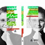تقویت هوش هیجانی در کودکان