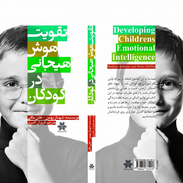 تقویت هوش هیجانی در کودکان