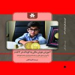 آموزش هوش مالی به کودک در 7 قدم