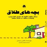 بچه های طلاق