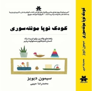 کودک نوپا مونته سوری