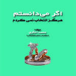 باید ها و نبایدهای قبل از ازدواج