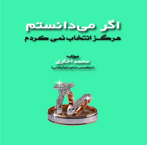 باید ها و نبایدهای قبل از ازدواج