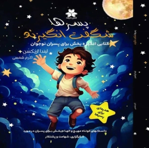 پسرها شگفت انگیزند.