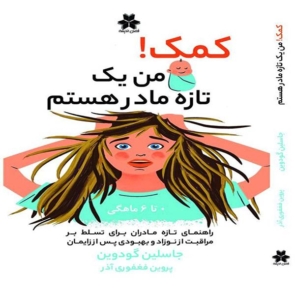 کمک ! من یک تازه مادر هستم.