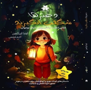دخترها شگفت انگیزند