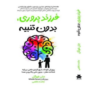 فرزندپروری بدون تنبیه ،راهنمایی همدلانه برای والدینی آرام‌تر