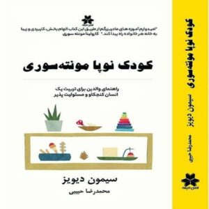 کودک نوپا مونته سوری(آموزش پیش دبستانی،رفتار والدین)