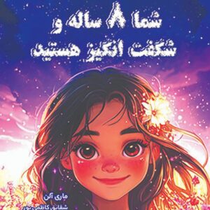 شما 8 ساله و شگفت انگیزید.(داستان های الهام بخش برای دخترهای 8 ساله)