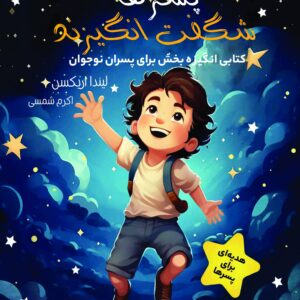 پسرها شگفت انگیزند.( کتابی انگیزش بخش برای پسران نوجوان)