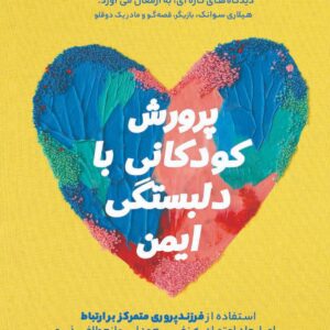 ارتباط به‌جای کنترل: راهنمای پرورش دلبستگی ایمن در کودکان