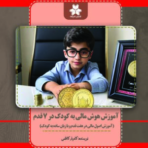 آموزش هوش مالی به کودک در هفت 7 قدم( آموزش اصول مالی در هفت قدم و با زبان ساده به کودک)