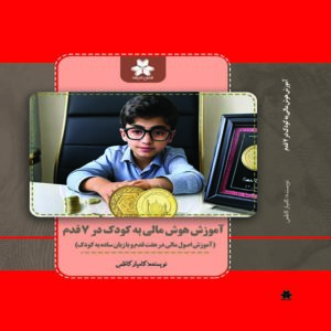 آموزش هوش مالی به کودک در هفت 7 قدم( آموزش اصول مالی در هفت قدم و با زبان ساده به کودک)