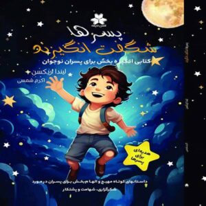 پسرها شگفت انگیزند.( کتابی انگیزش بخش برای پسران نوجوان)