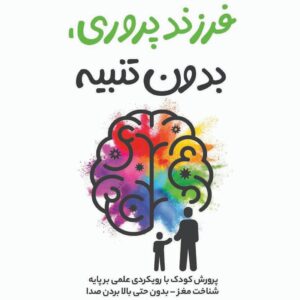 فرزندپروری بدون تنبیه ،راهنمایی همدلانه برای والدینی آرام‌تر