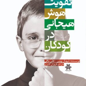 کتاب تقویت هوش هیجانی در کودکان