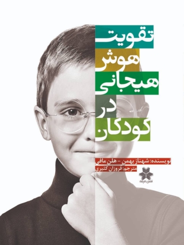Taghviyate Hooshe Hayejani Dar Koodakan 1_compressed