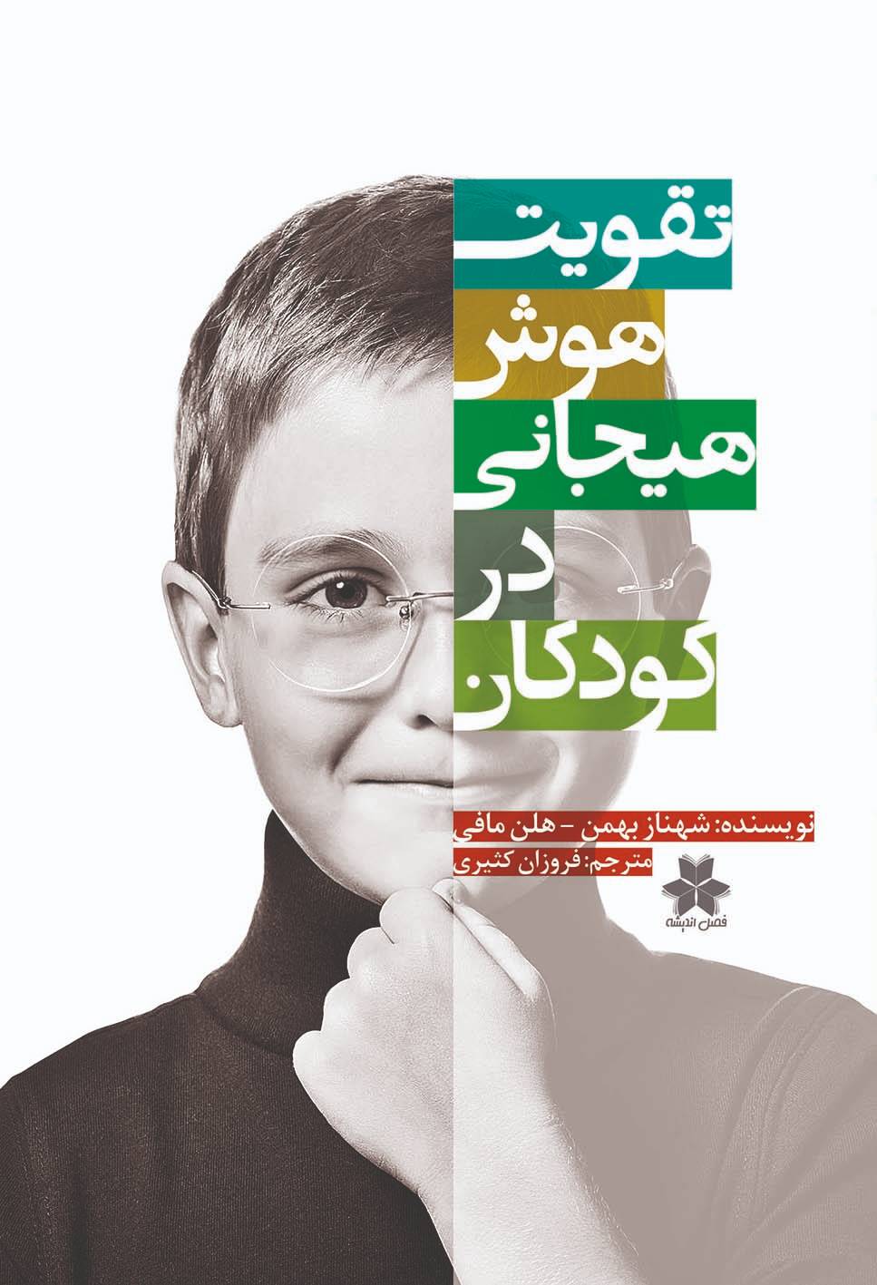 Taghviyate Hooshe Hayejani Dar Koodakan 1_compressed