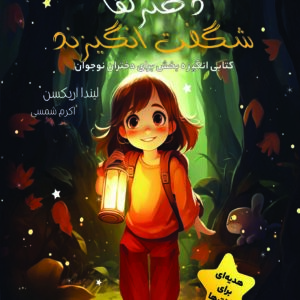 دخترها شگفت انگیزند.( کتابی انگیزه بخش برای  کودکان نوجوان)