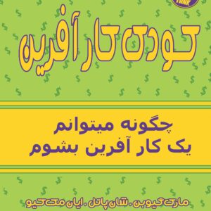 کتاب کودک کارآفرین( چگونه می توانم یک کارآفرین بشوم.)
