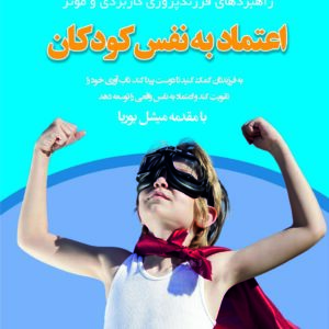 کتاب اعتماد به نفس کودکان ( راهبردهای فرزندپروری کاربردی و موثر)