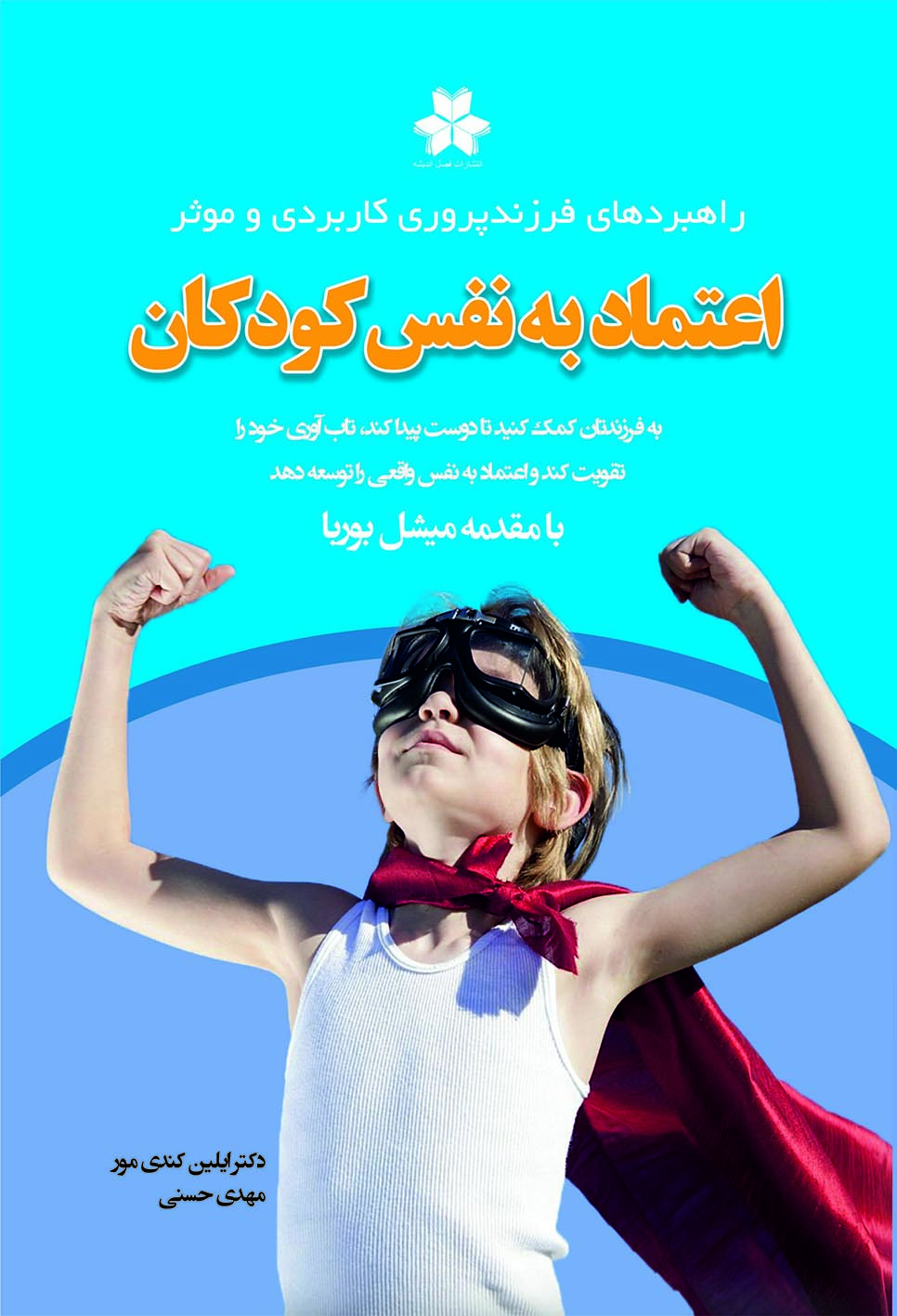 اعتماد به نفس کودکان 1