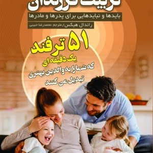 کتاب تربیت فرزندان( 51 ترفند یک دقیقه ای برای والدین بهتر)