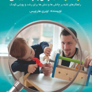 کتاب تربیت کودک در  هر سن و  مرحله ای/ سن تربیت کودک