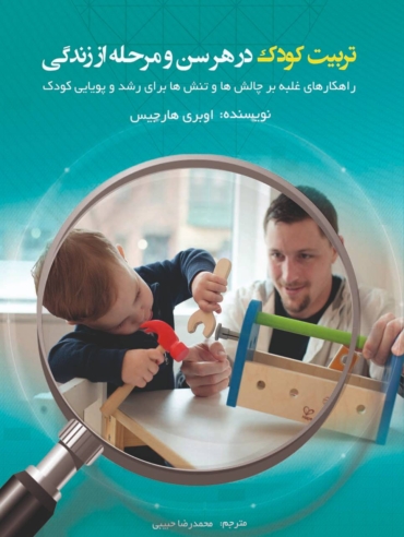 تربیت کودک در هر سن و مرحله از زندگی 1_compressed