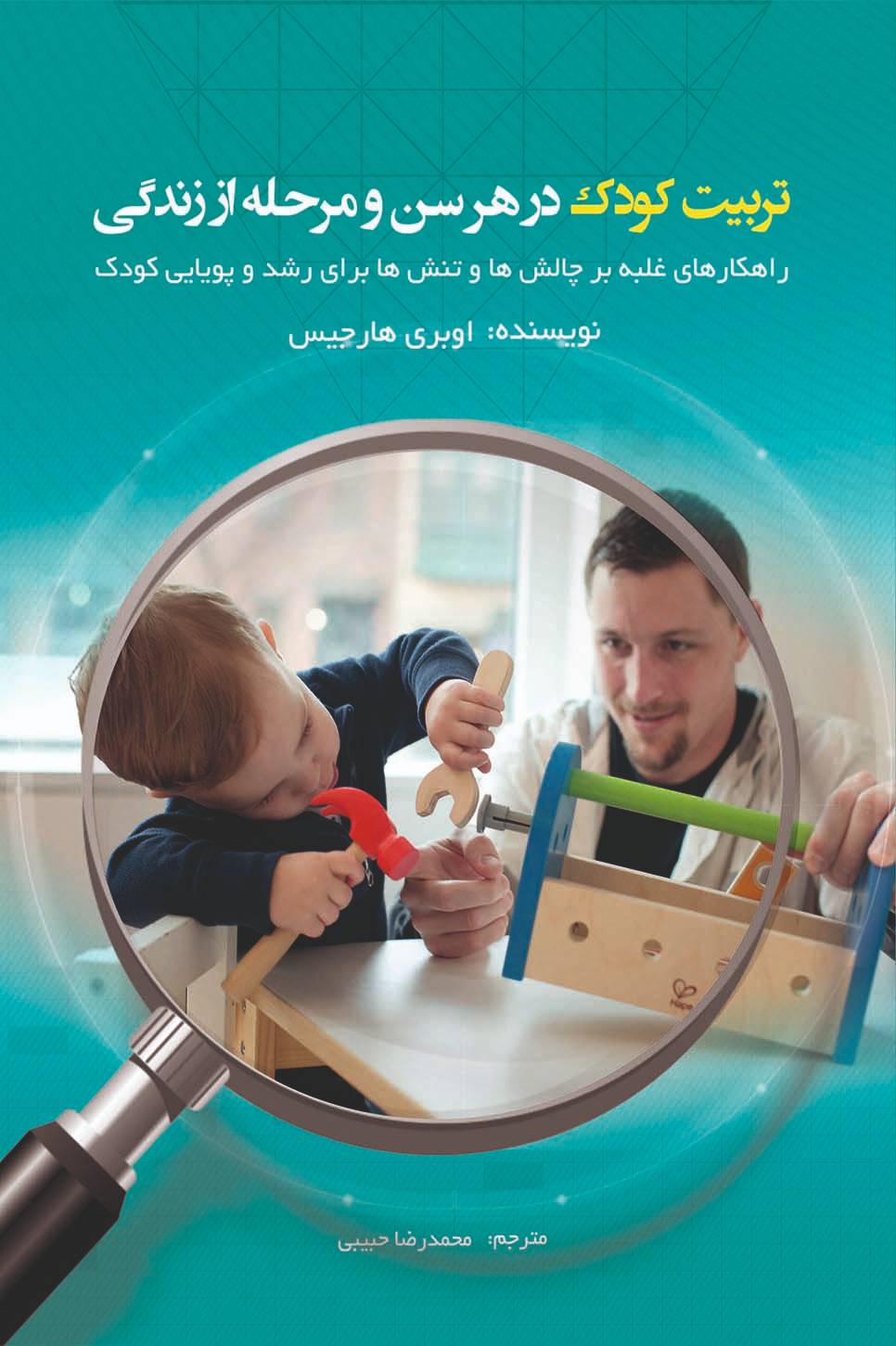 تربیت کودک در هر سن و مرحله از زندگی 1_compressed