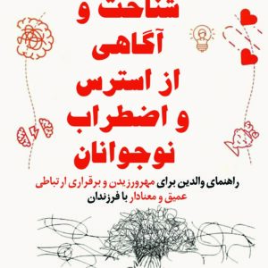 شناخت و آگاهی از استرس و اضطراب نوجوانان
