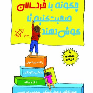 چگونه با خردسالان صحبت‌کنیم تاگوش‌دهند