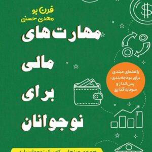 مهارت‌های مالی برای نوجوانان