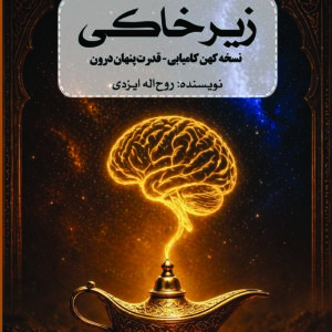 زیر خاکی (نسخه کهن کامیابی – قدرت پنهان درون)