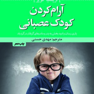 آرام کردن کودک عصبانی