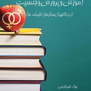 آموزش و پرورش و جنسیت (دیدگاه‌ها،ایستارهاو کلیشه‌ها)