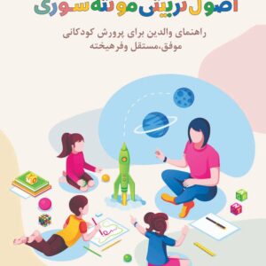 اصول‌تربیتی‌مونته‌سوری