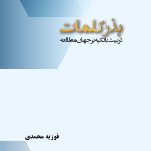 ﺑﺬر ﮐﻠﻤﺎت: ﺗﺮﺑﯿﺖ ﺑﺎ ﺗﮑﯿﻪ ﺑﺮ ﺟﻬﺎن ﻣﻄﺎﻟﻌﻪ