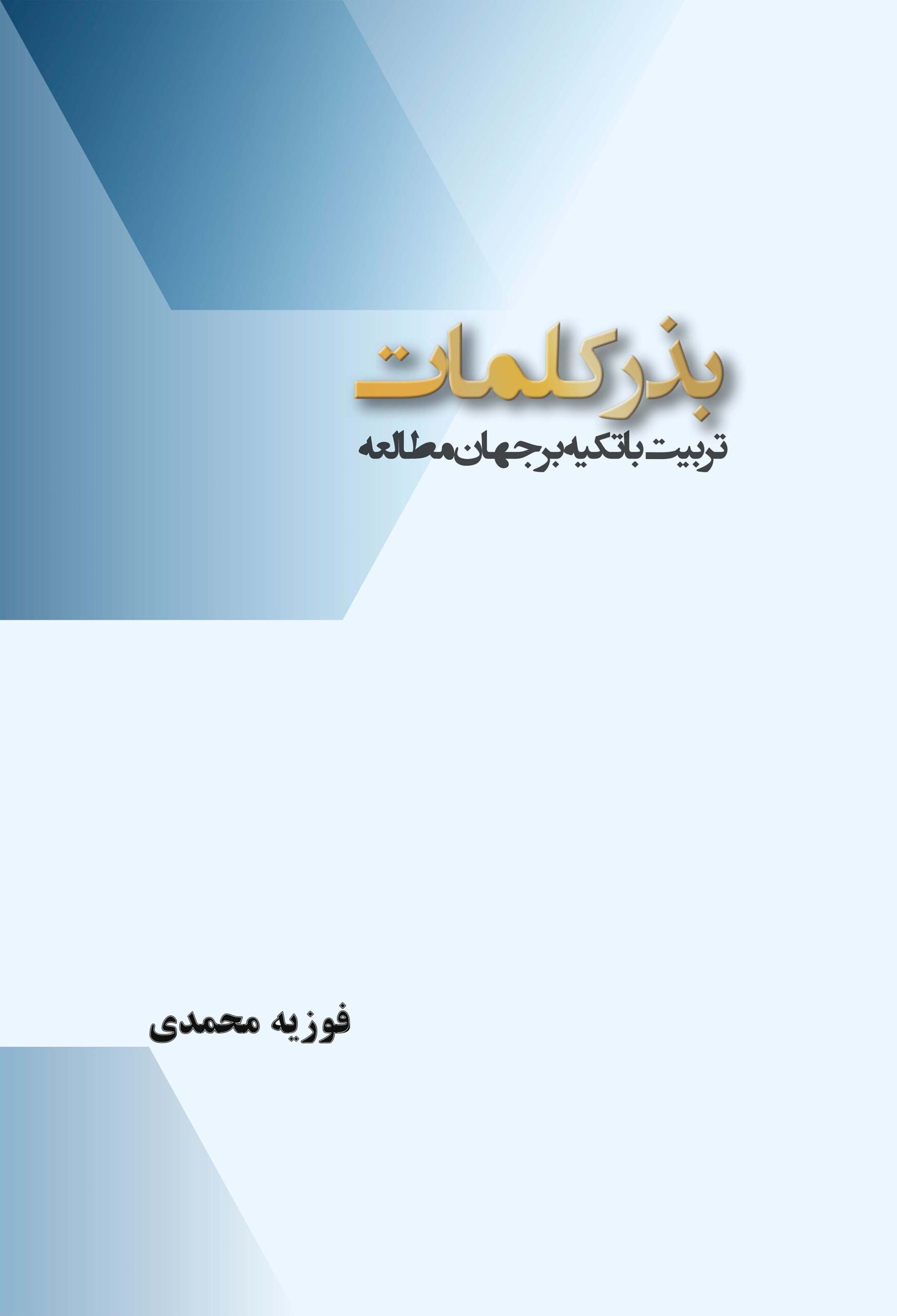 بذر کلمات 1