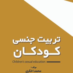 تربیت جنسی کــودکــان