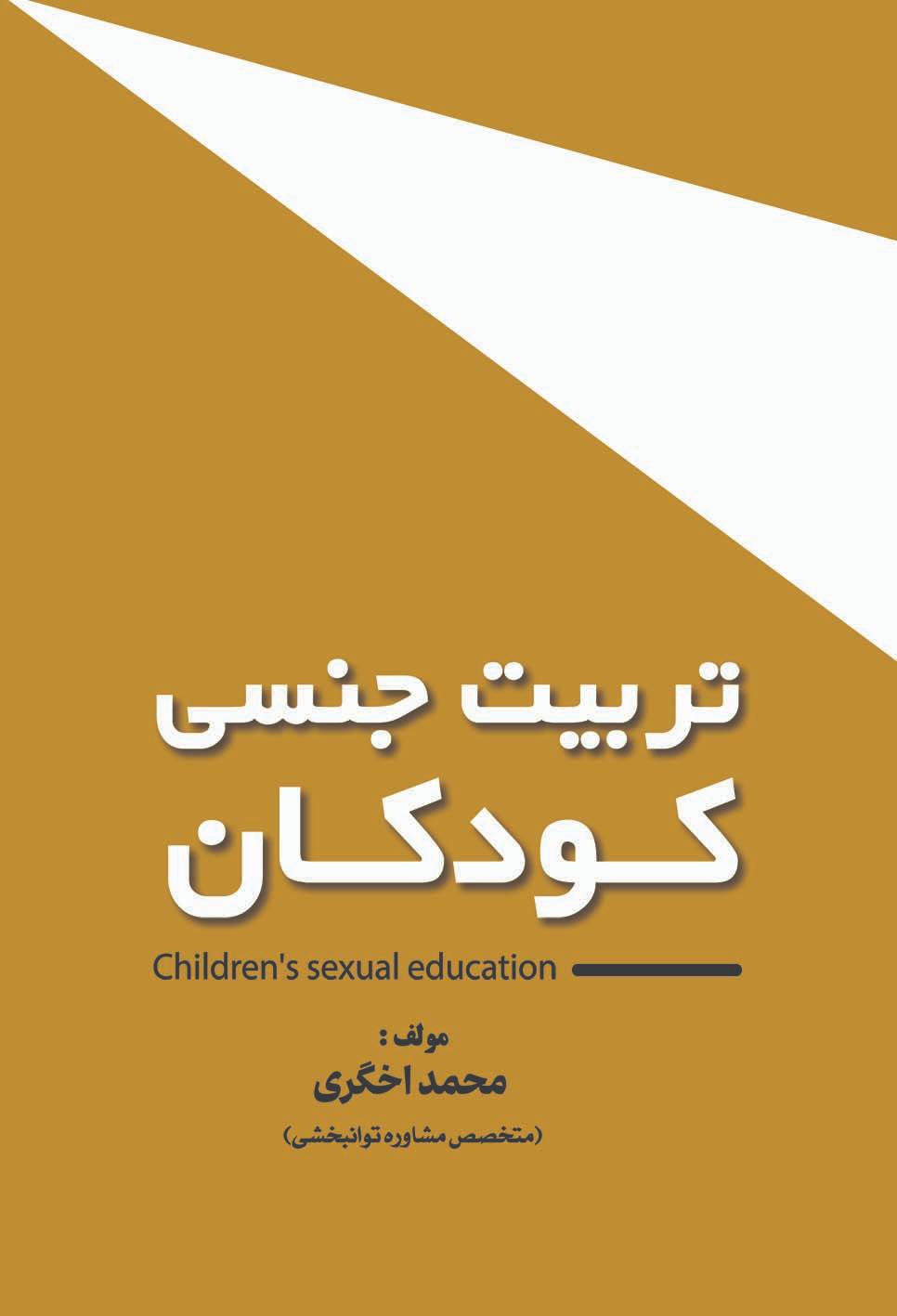 تربیت جنسی 1 copy_compressed