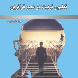 تعلیم و تربیت در عصر فرانوین