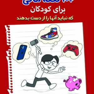 102 نکته مالی برای کودکانکه نباید آنها را از دست بدهند