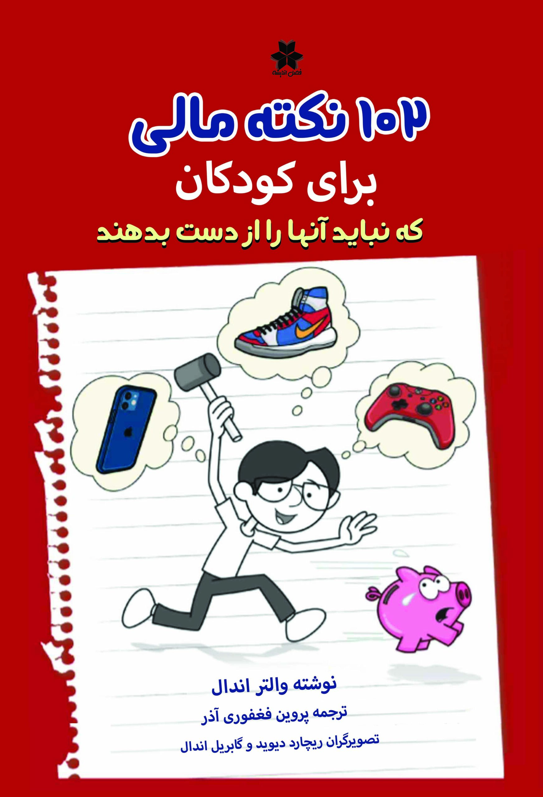 جلد 102 نکته مالی برای کودکان 1